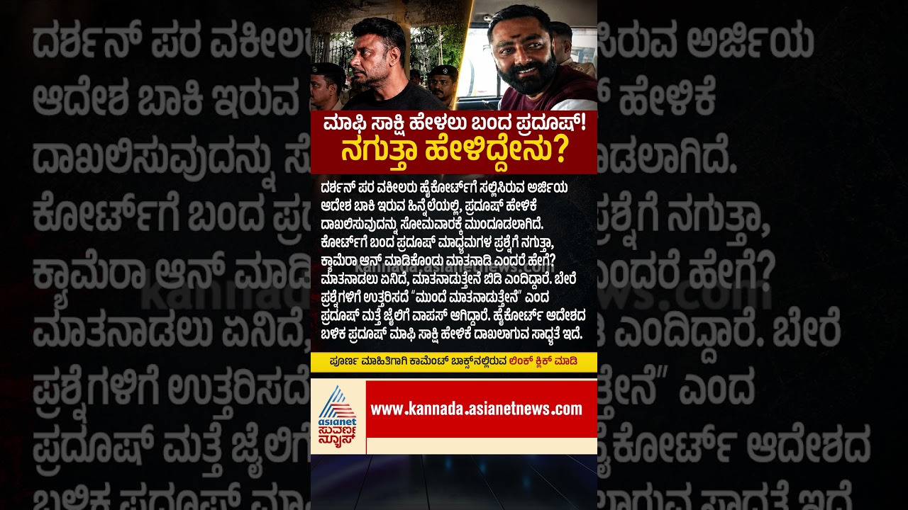 Darshan Case Big Twist | ಮಾಫಿ ಸಾಕ್ಷಿ ಹೇಳಲು ಬಂದ ಪ್ರದೂಷ್! ನಗುತ್ತಾ ಹೇಳಿದ್ದೇನು?