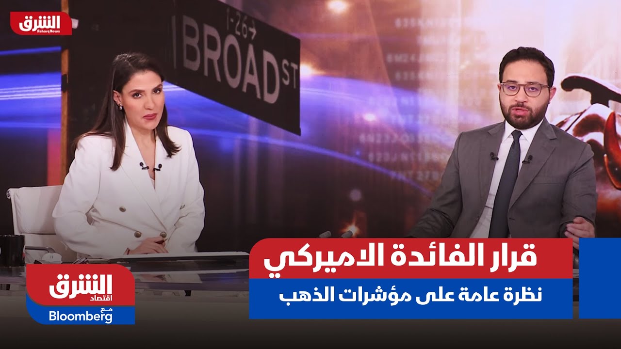 قرار الفائدة الاميركي - نظرة عامة على مؤشرات الذهب وباقي الأسواق بعد اجتماع رئيس الفيدرالي