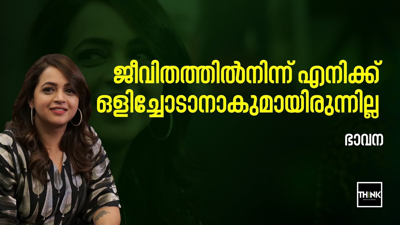ജീവിതത്തിൽനിന്ന് എനിക്ക്  ഒളിച്ചോടാനാകുമായിരുന്നില്ല | Bhavana | Truecopy Think