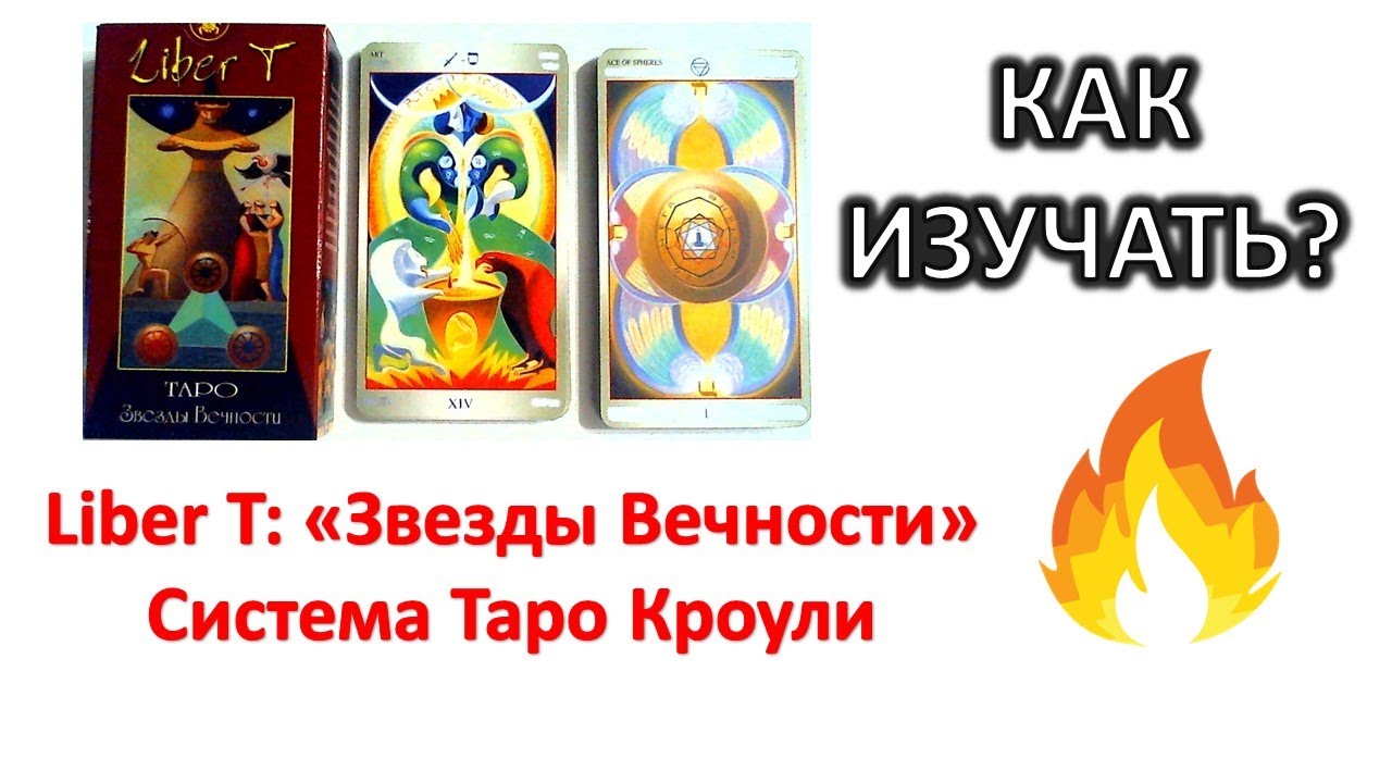 О ТАРО Liber T 