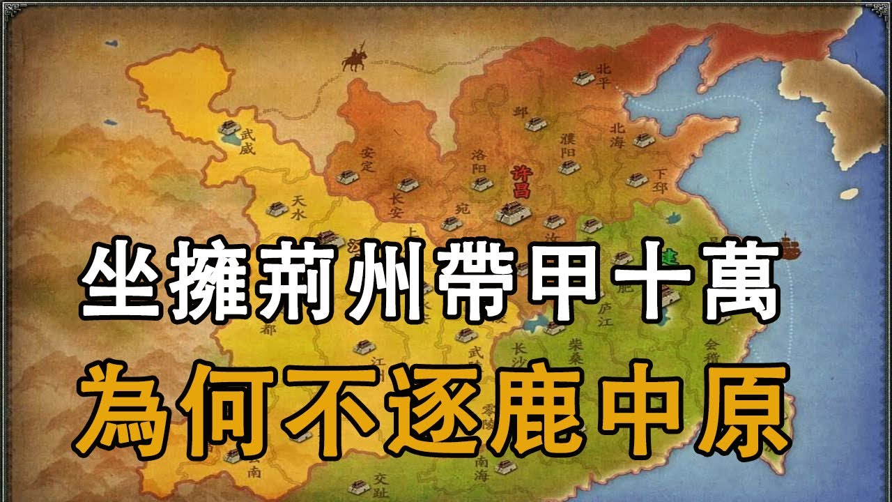 劉表，為什麽不北上攻打曹操逐鹿中原