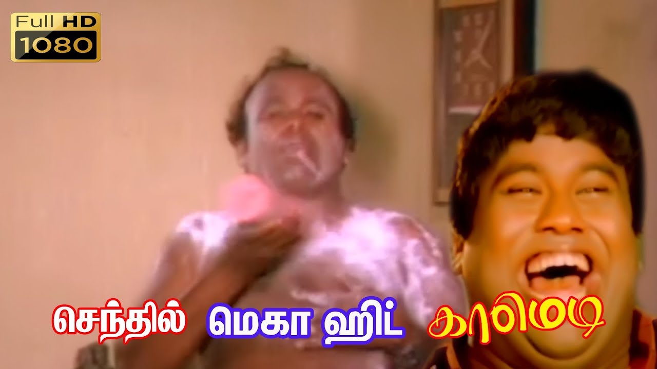 # இது மட்டும் என் சம்சாரத்துக்கு தெரிஞ்சிடுச்சுனா என்ன உயிரோட வெச்சு பொதசிடுவா #SenthilSuperComedy