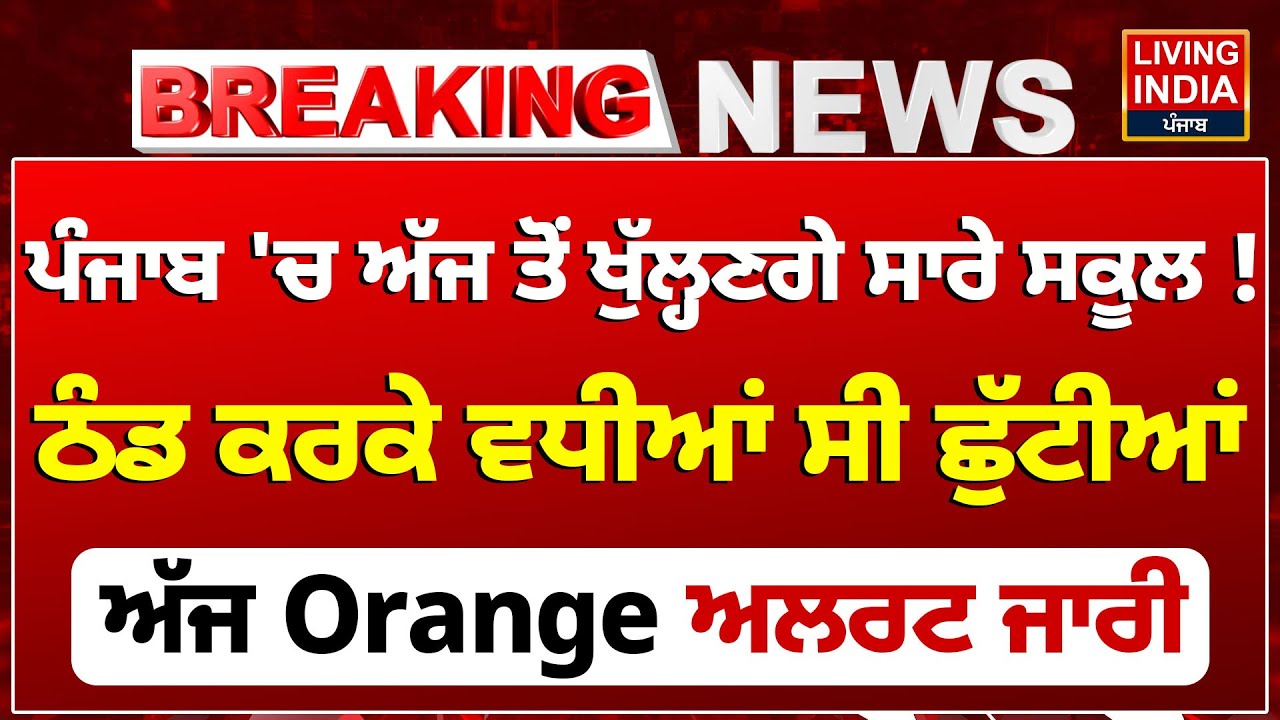 Punjab 'ਚ ਅੱਜ ਤੋਂ ਖੁੱਲ੍ਹਣਗੇ ਸਾਰੇ School ! ਠੰਡ ਕਰਕੇ ਵਧੀਆਂ ਸੀ ਛੁੱਟੀਆਂ | School Open | Orange Alert