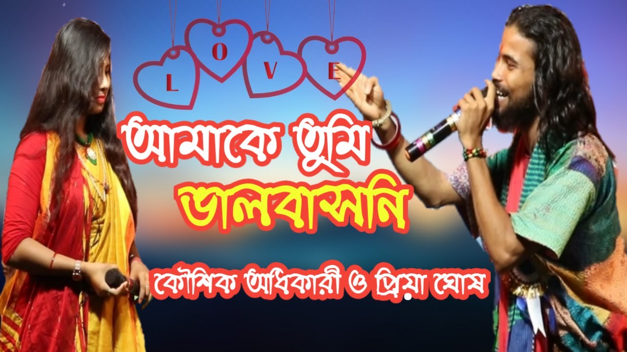 আমার হৃদয় নিয়ে করেছো খেলা ! Amar hridoy niye korecho khela ! koushik adhaikary ! priya gosh! 2020new