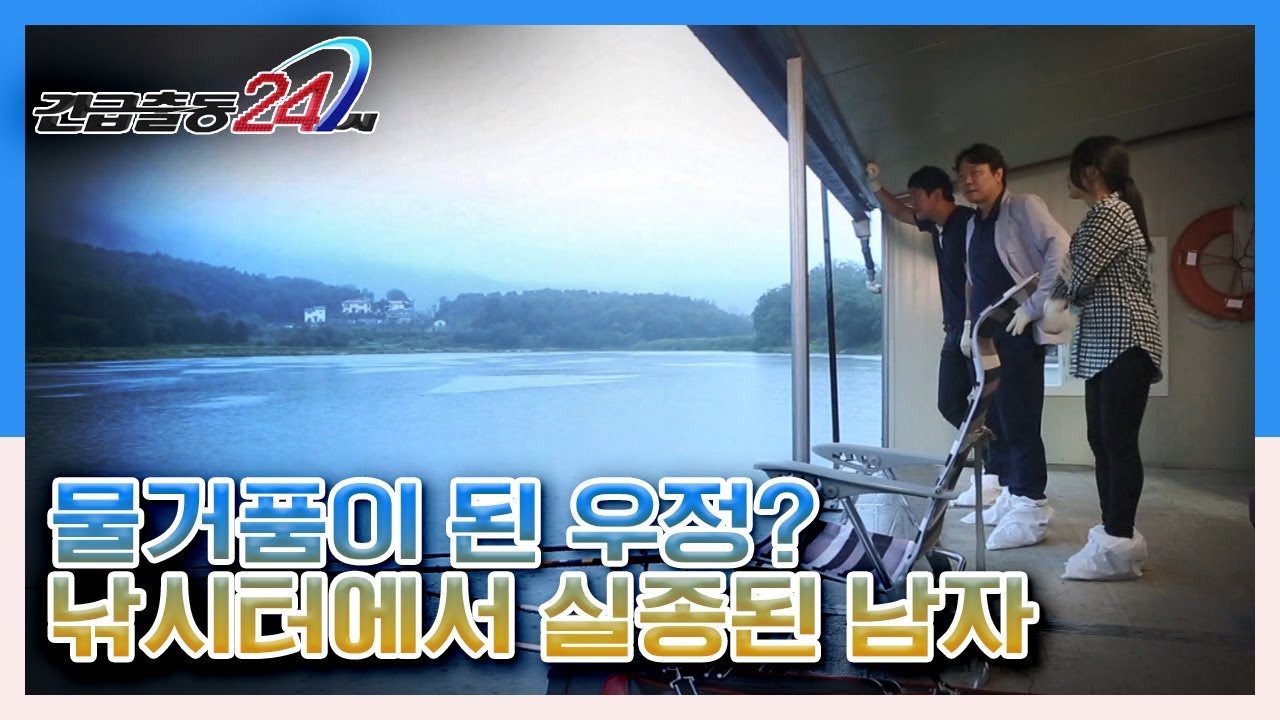 [긴급출동 24시] 물거품이 된 우정? 낚시터에서 실종된 남자 KBS 140825 방송