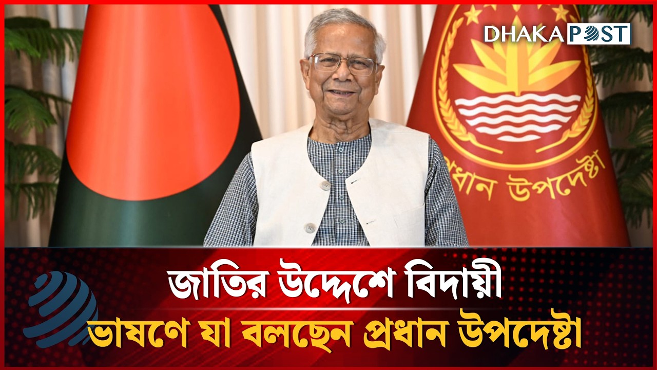 জাতির উদ্দেশে বিদায়ী ভাষণে যা বলছেন প্রধান উপদেষ্টা | Muhammad Yunus  | Dhaka post News