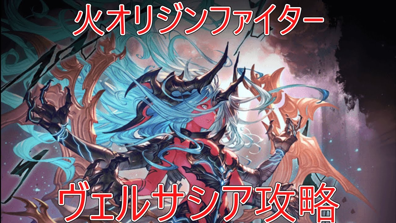 【グラブル】晩蝉なしアトゥムなしの火ファイターオリジン【ヴェルサシア】