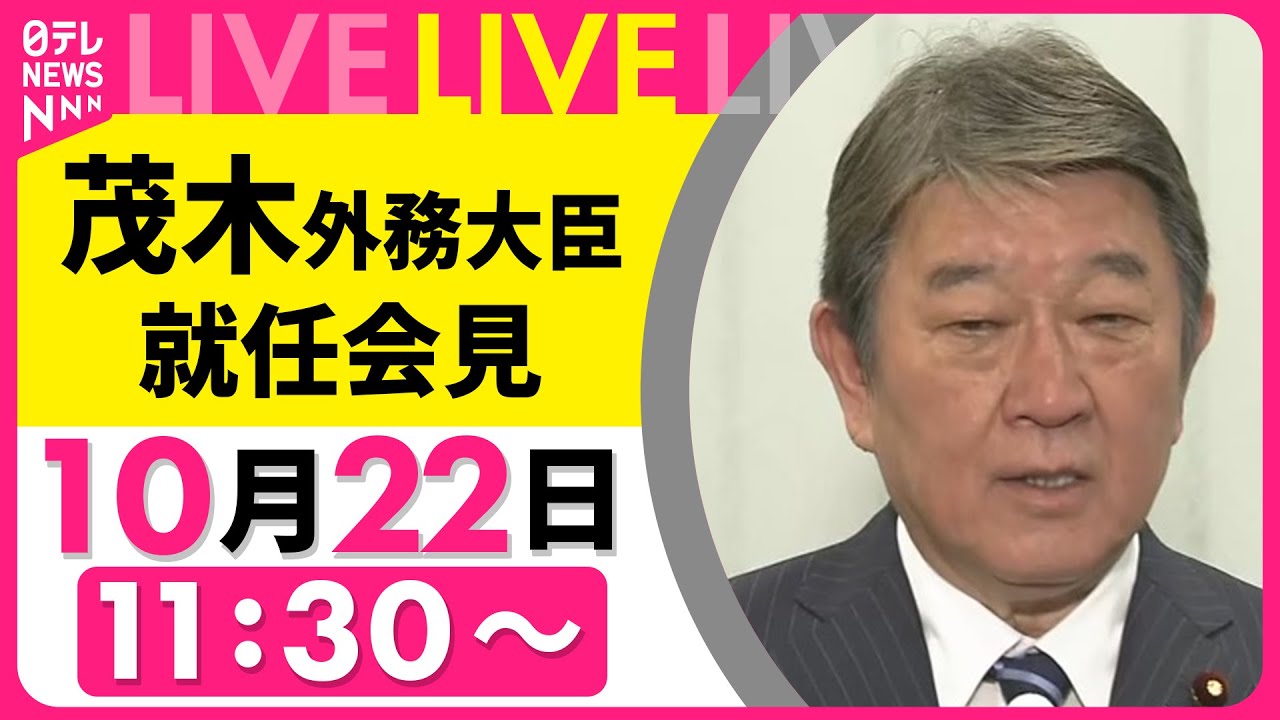 【会見ノーカット】 茂木 外務大臣 就任会見──政治ニュースライブ（日テレNEWS LIVE）