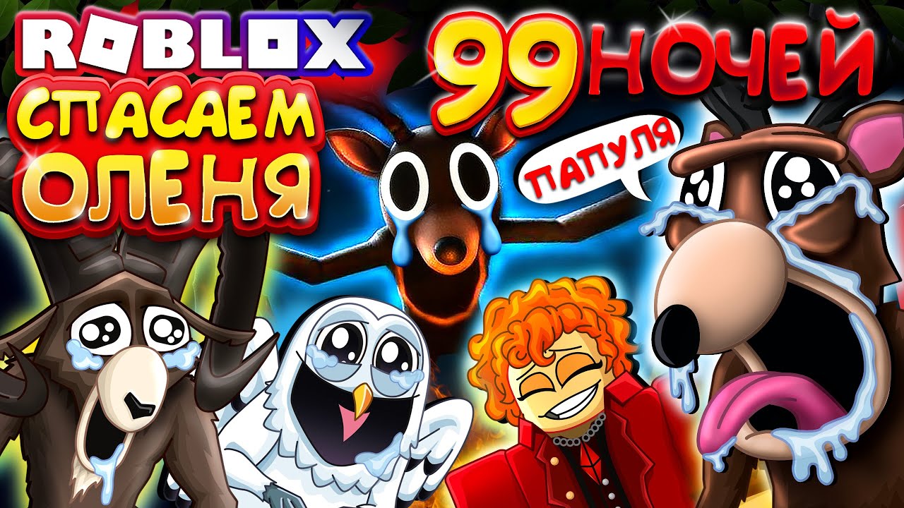 СПАСАЕМ ОЛЕНЯ 😭 99 НОЧЕЙ В ЛЕСУ в Роблокс