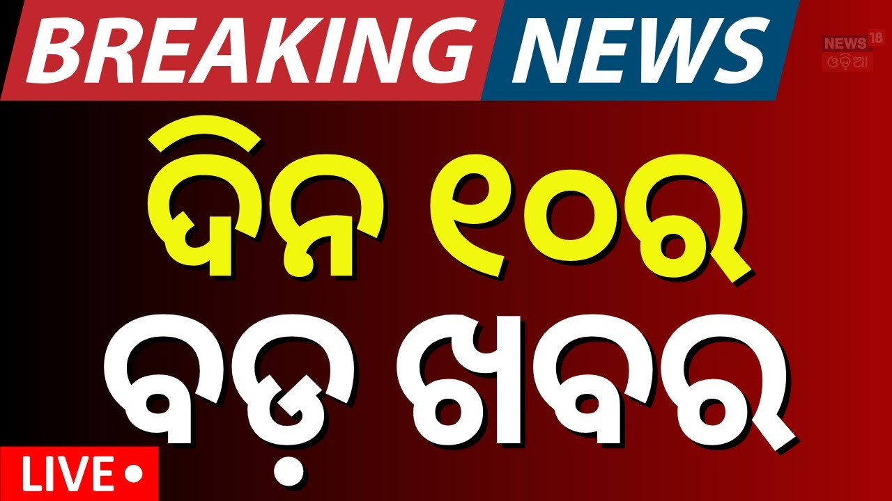Live: 10AM News | 25th January |Music Director Abhijit Majumdar Passes Away | Magh Saptami |OdiaNews