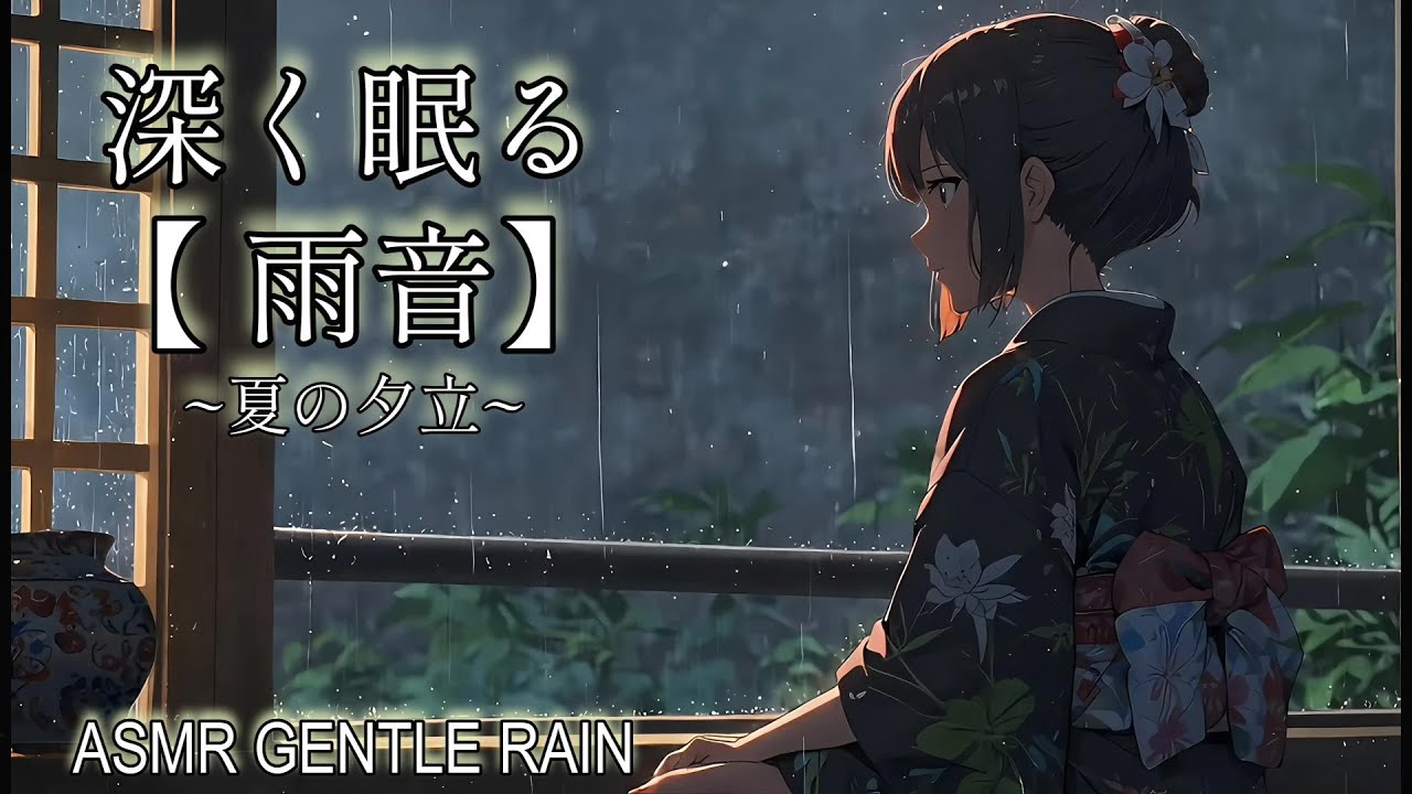 深く眠る【雨音ASMR】夕立の縁側、ひとりの時間。静寂に響く竹笛が眠りを誘う - Heavy Rain & Zen Flute