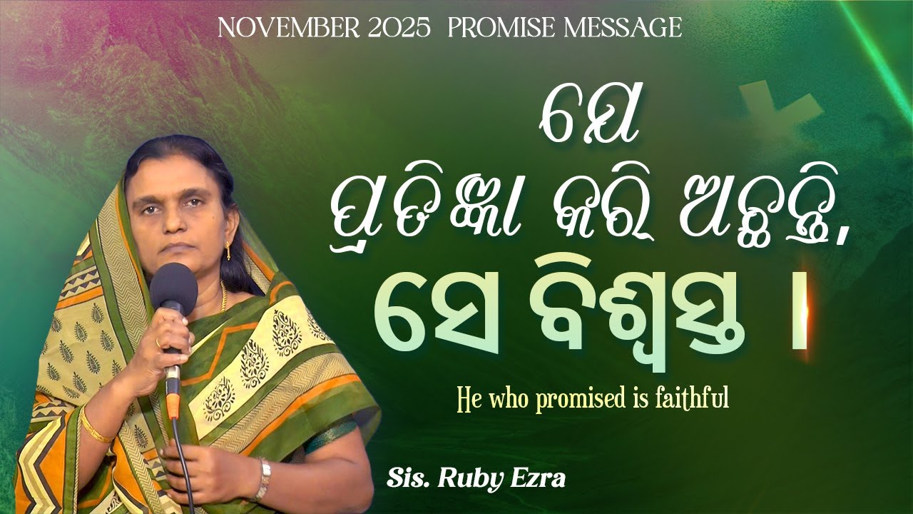 ଯେ ପ୍ରତିଜ୍ଞା କରିଅଛନ୍ତି, ସେ ବିଶ୍ଵସ୍ତ।  - He who promised is faithful. - Drops of Grace 49