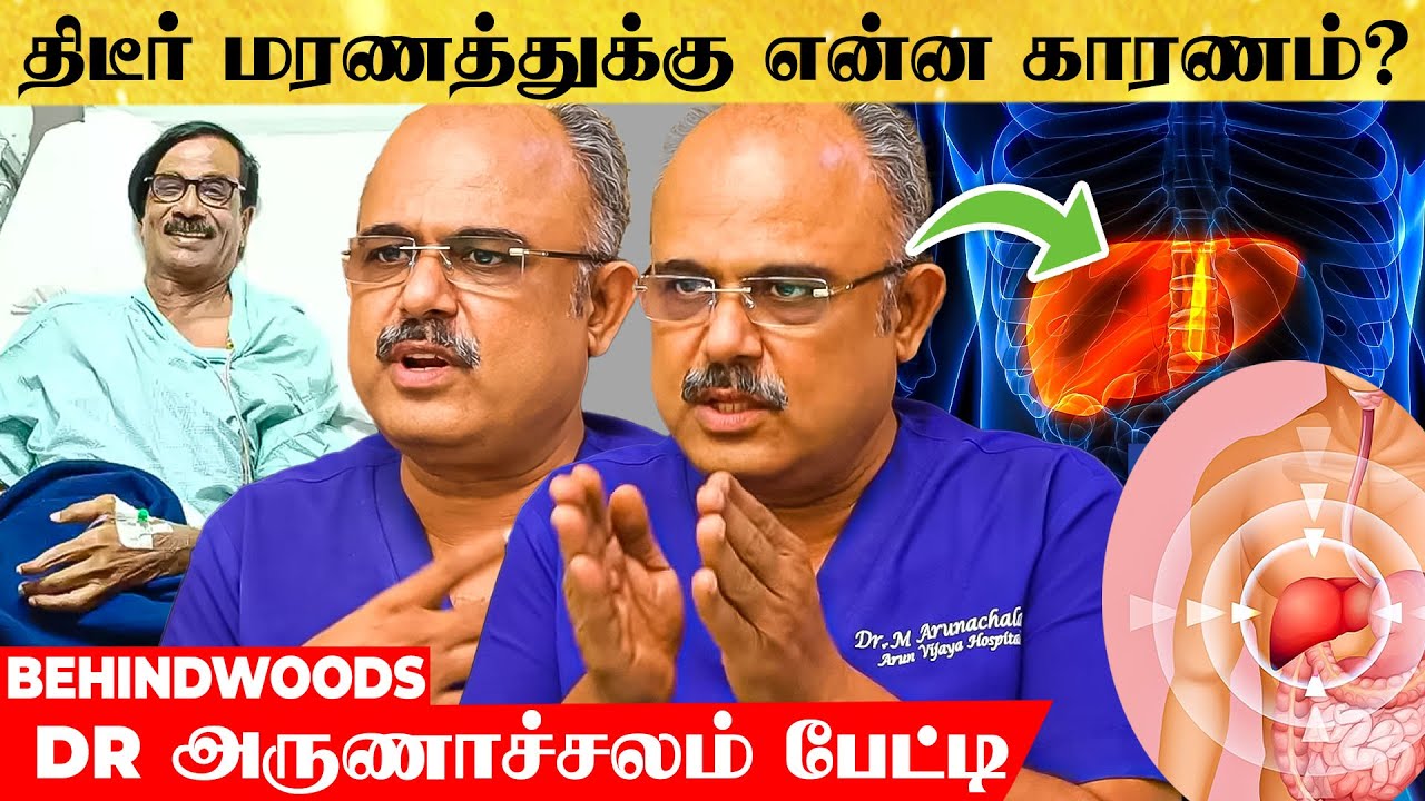 கல்லீரல் சிகிச்சை - மனோபாலாவின் திடீர் மரணத்துக்கு என்ன காரணம்? Dr அருணாச்சலம் பேட்டி
