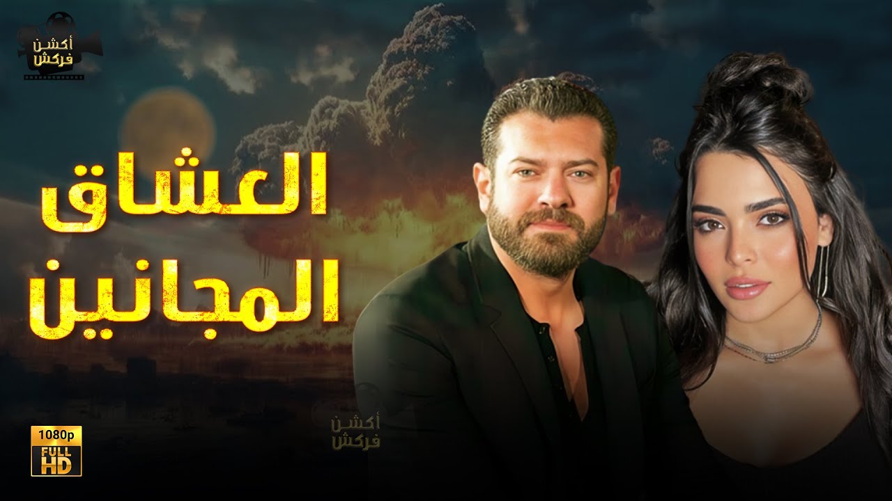 حصرياً فيلم الأكشن والغموض | العشاق المجانين | بطولة #عمرو_يوسف #اسماء_جلال  🔥😮