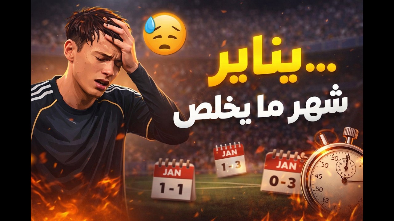 كل ما مر به ريال مدريد في شهر يناير