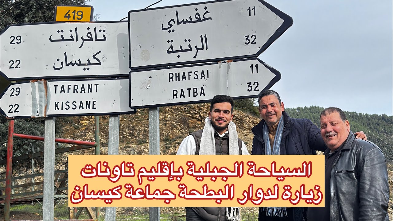 السياحة بإقليم تاونات دوارالبطحة جماعة كيسان