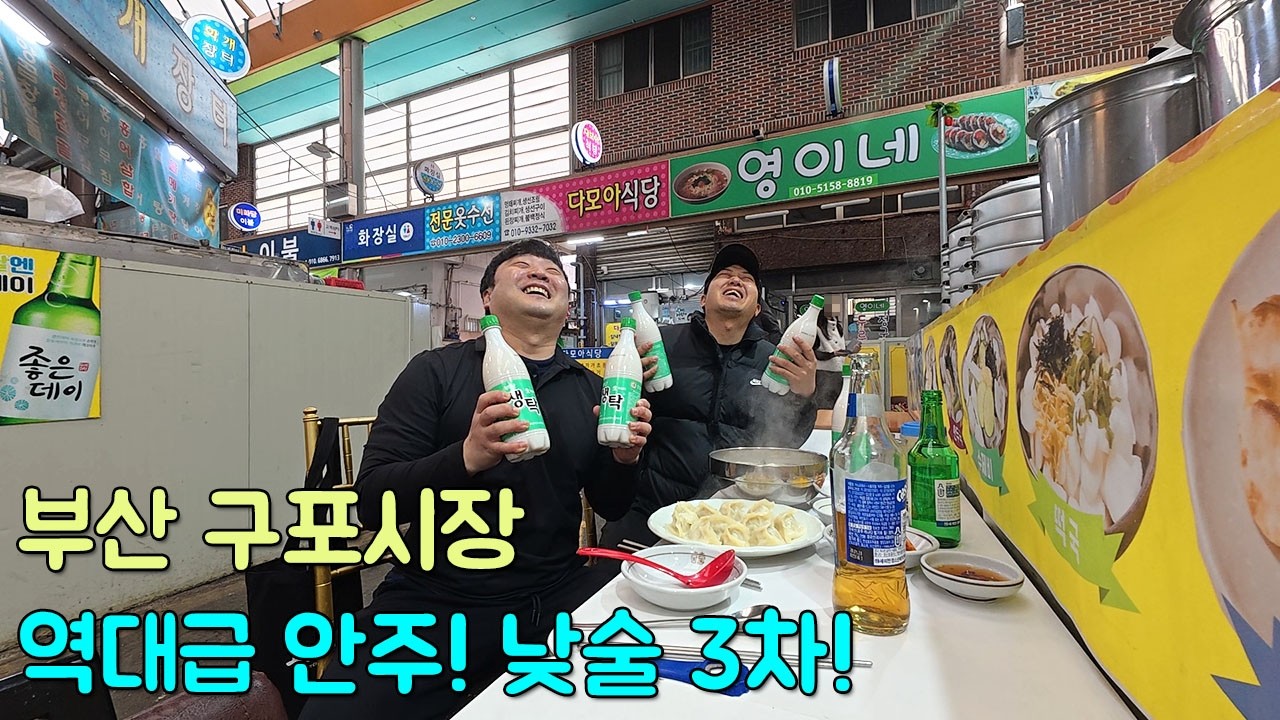 부산 구포시장은 역시 1등 애주가의 성지! 낮술 3차 쭉쭉 달렸습니다