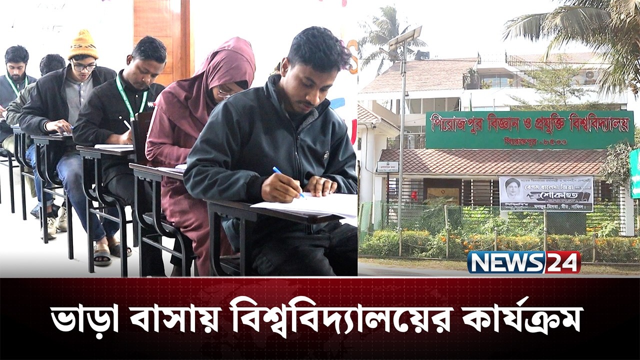 গলির ভিতর ভাড়া বাসায় চলছে পিরোজপুর&nbsp;বিশ্ববিদ্যালয়ের কার্যক্রম | Pirojpur University | NEWS24