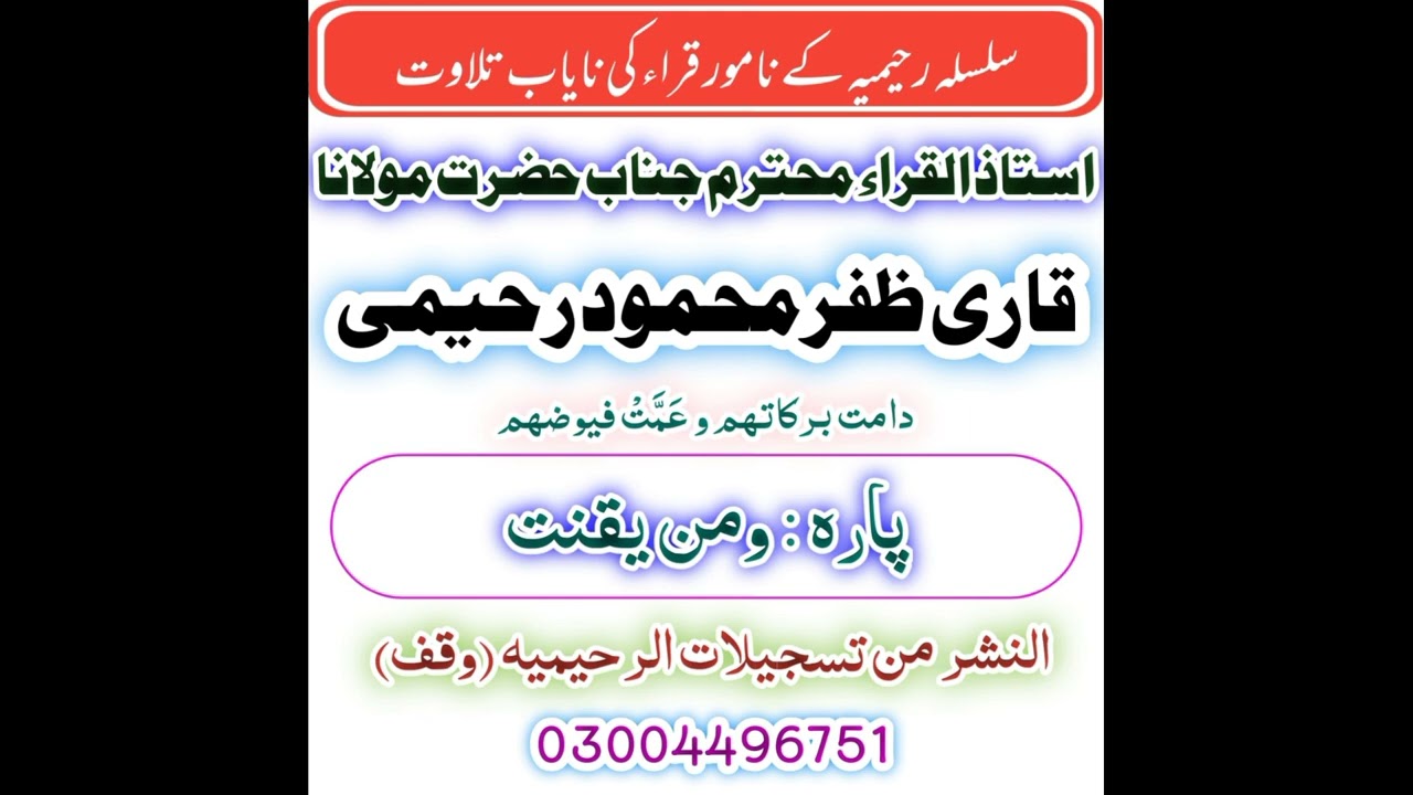 Pani Patti Tilawat Qari Zafar Mehmood Raheemi | Para 22 | Abdul Malik Zakaria |