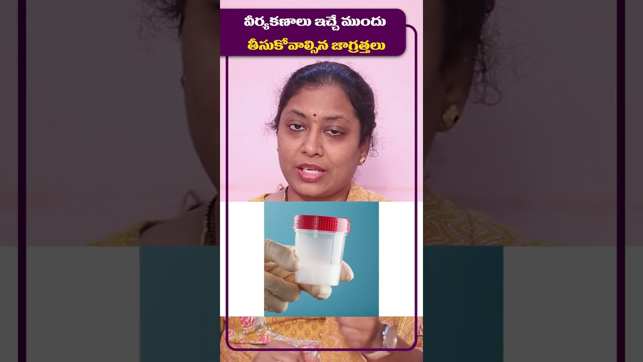 వీర్యకణాల్లో ఇన్ఫెక్షన్ | Pus Cells in Semen Analysis in Telugu |Dr Neerajas Fertility Gynaec Center
