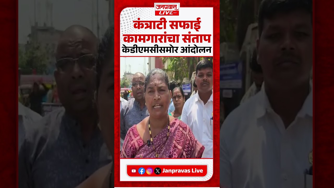 KDMCसमोर आंदोलन! कंत्राटी सफाई कामगारांचा संताप | Kalyan-Dombivli Breaking