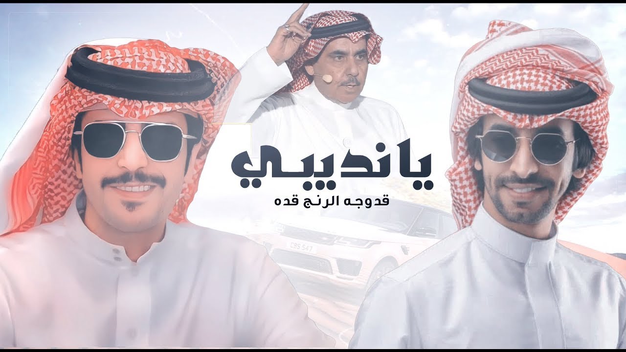 سلطان بن وسام & جفران بن هضبان & فهد بن فصلا 👏🏻🔥 يانديبي قد وجه الرنج قده 🔥 غن يا شاعر وهد اللعب هده