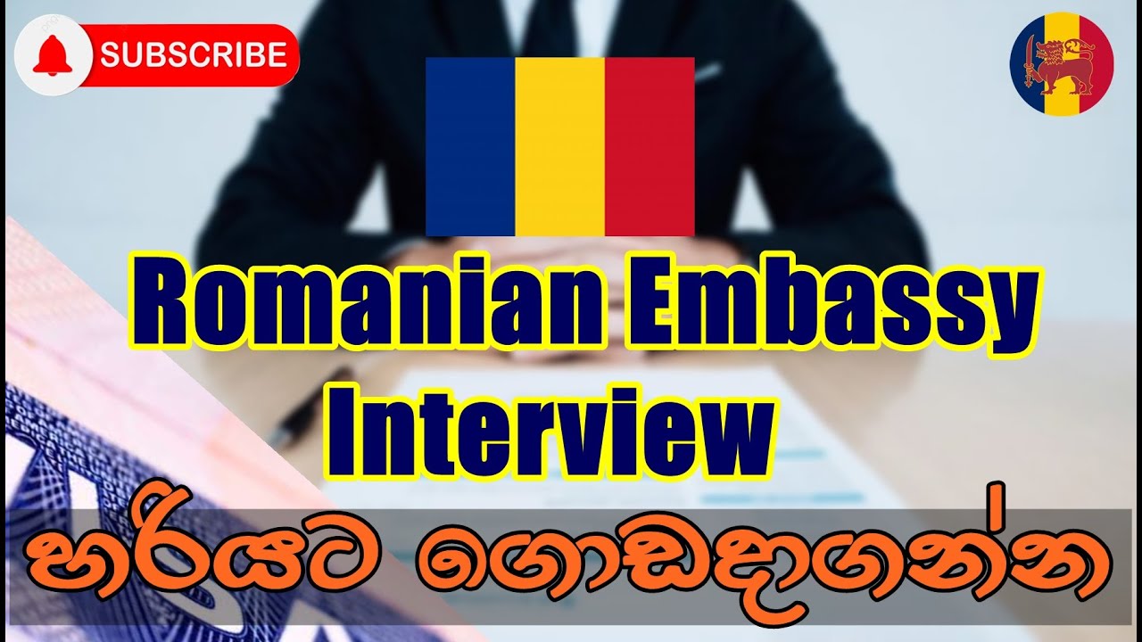 එම්බසි interview  එක ලේසියෙන් ගොඩදාගන්න  ක්‍රම සහ අහන ප්‍රශ්න | Romanian Embassy interview