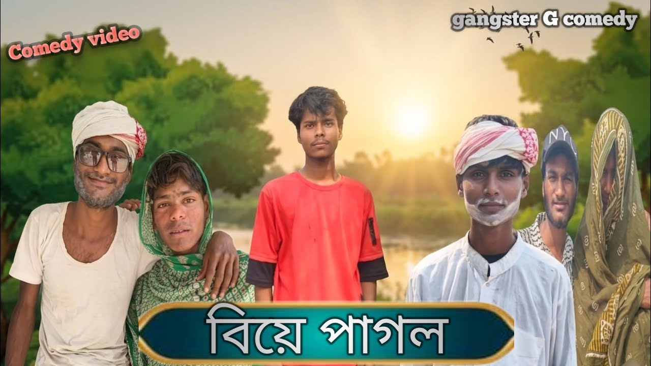 বিয়ে পাগল 🤣| biye pagol | bengli funny video| bangla comedy video|gangster G comedy|