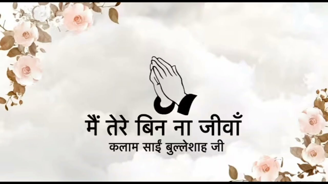 Na jeevan Maharaj Main Tere Bin Na Jeevaa llKalaam Saaeen Bulleh Shah Ji ll KamilMurshid ll 