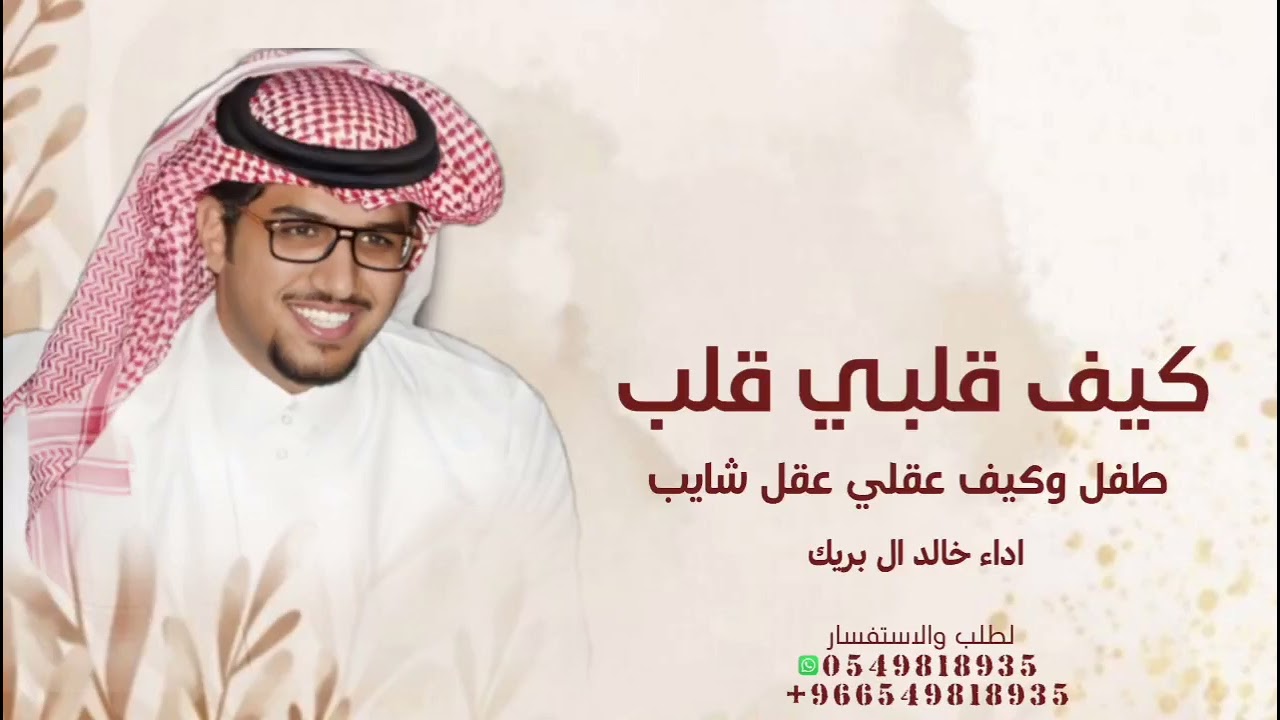 كيف قلبي قلب طفل وكيف عقلي عقل شايب 2026 - خالد ال بريك 2026 - شيلة كيف قلبي قلب طفل - قابله لتعديل 