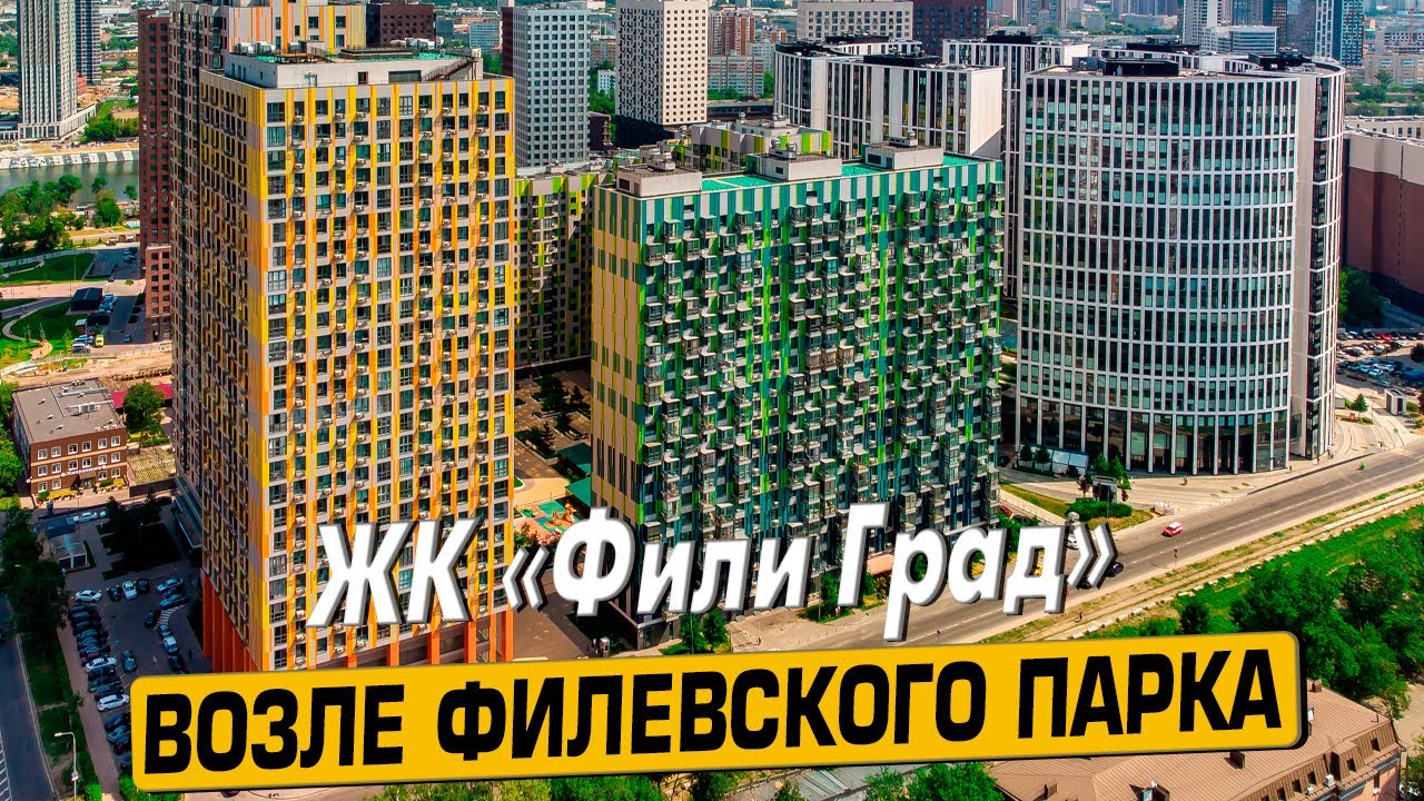 Купить квартиру в ЖК Фили Град – обзор новостройки и инфраструктуры от АН «ЧестнокофЪ»