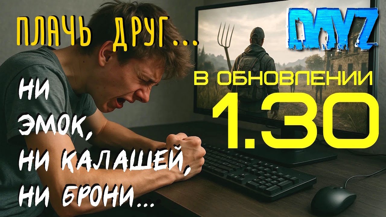 DAYZ 1.30 / 1.31 - СИЛЬНО ПОРЕЖУТ СТВОЛЫ - меняют ЭКОНОМИКУ ИГРЫ !!!