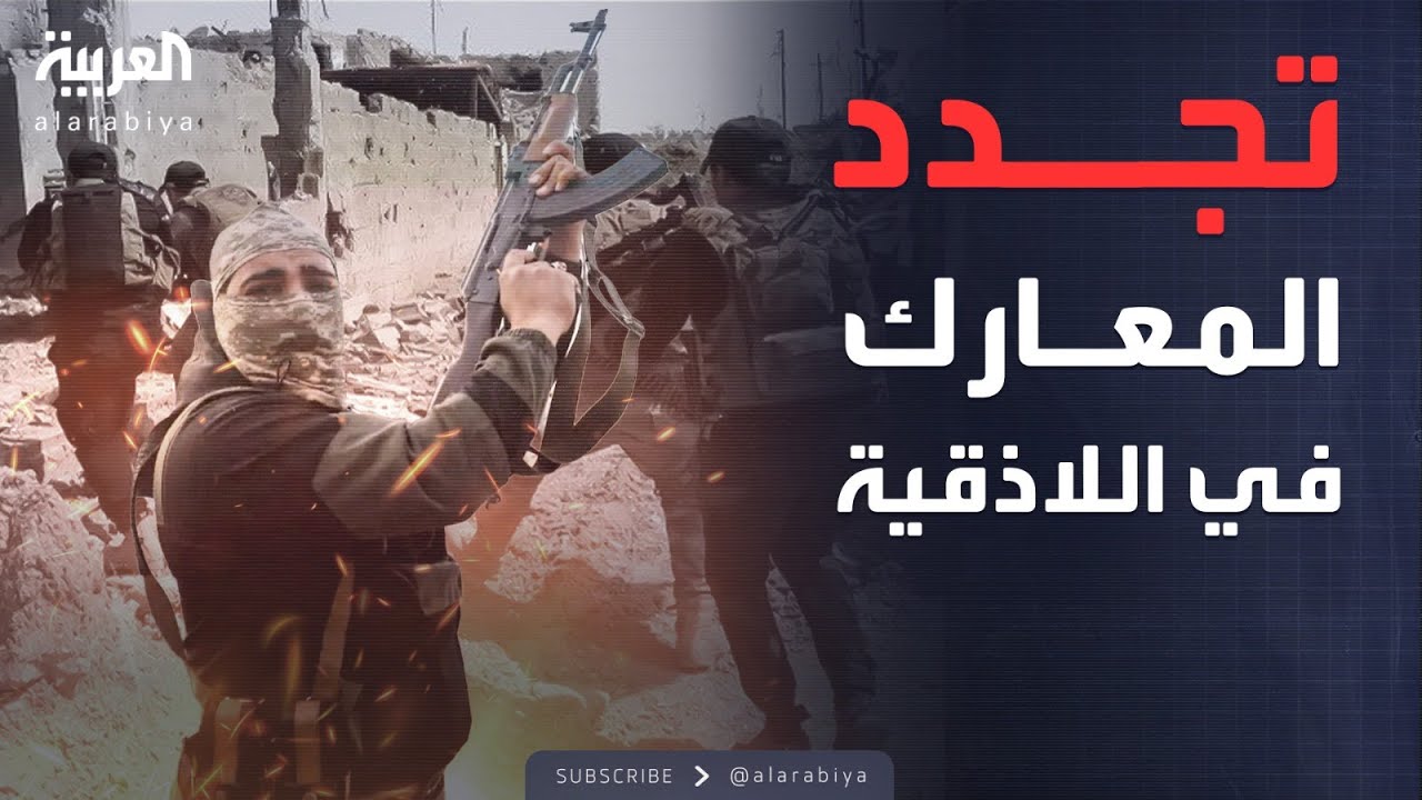 إدلب تمدّ الساحل بالتعزيزات.. واشتباكات عنيفة بريف اللاذقية
