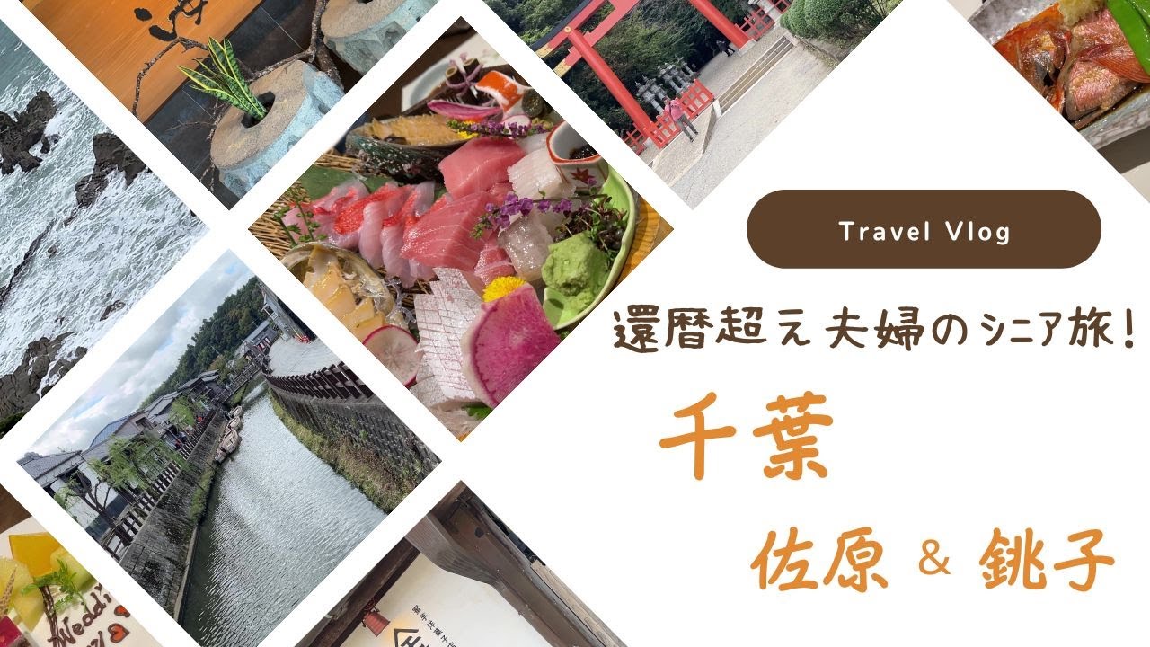 還暦超え夫婦ｼﾆｱ旅　佐原&銚子