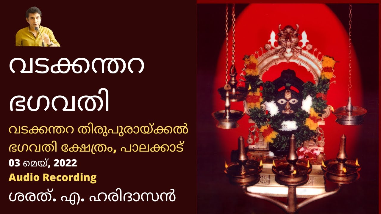 വടക്കന്തറ ഭഗവതി | Vadakkanthara Bhaghavathi | ശരത്.എ.ഹരിദാസൻ | Sharath A Haridasan