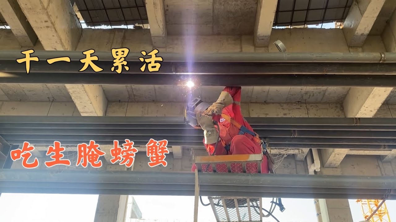 焊工管工、小工、合力扛管，腰不好干不来这活，回家吃生腌河蟹