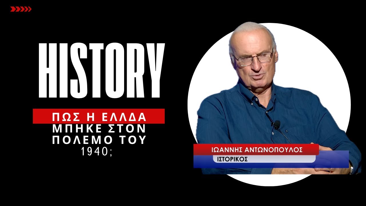 Πως και γιατί μπήκε η Ελλάδα στον πόλεμο; Θα μπορούσε να τον είχε αποφύγει; Δρ Ιωάννης Αντωνόπουλος
