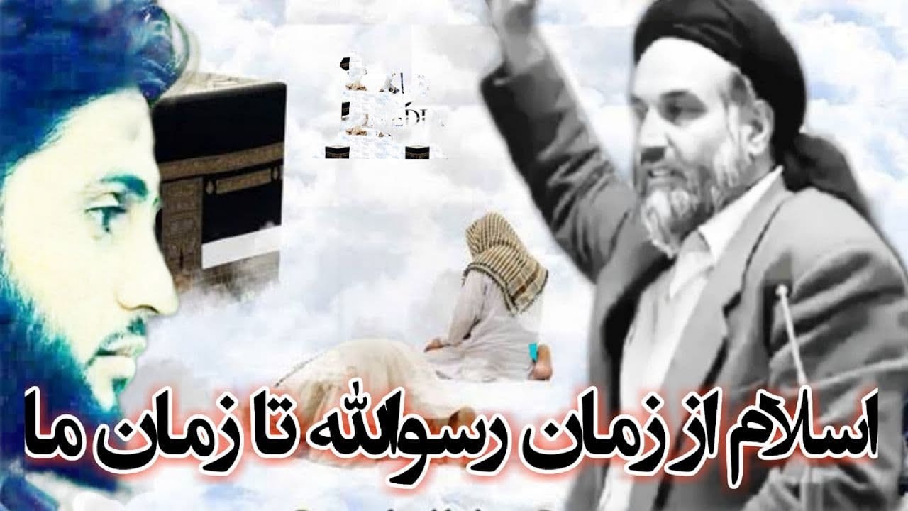 اسلام از زمان رسول الله تا زمان ما استاد عبدالظاهر داعی حفظه الله