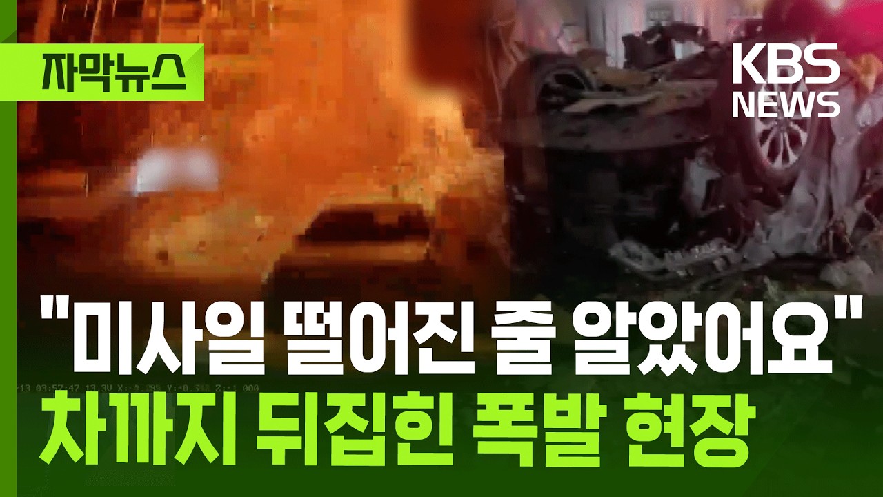 [자막뉴스] CCTV에 생생하게 담긴 청주 폭발 당시 상황 / KBS 2026.04.13.