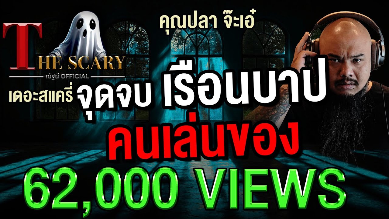 จุดจบ เรือนบาปคนเล่นของ l คุณปลา จ๊ะเอ๋ l The Scary 16 พ.ค. 68 #Thescary
