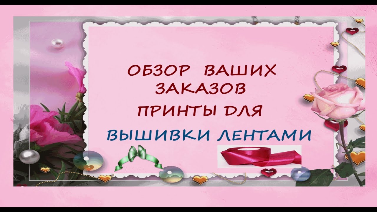 ПРИНТЫ ДЛЯ ВЫШИВКИ ЛЕНТАМИ,ОБЗОР ВАШИХ ПОСЫЛОЧЕК,