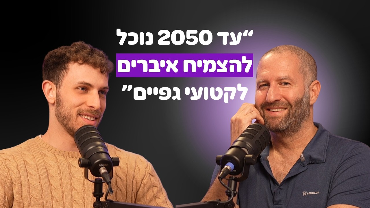 האם נחיה לנצח? - ישי עטר הממציא של הטכנולוגיה שמצמיחה איברים מחדש