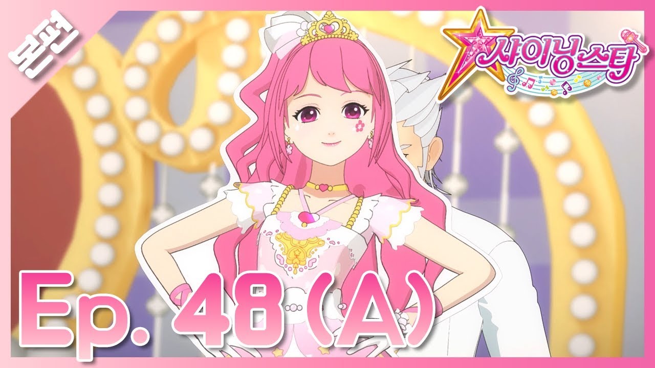 [샤이닝스타 본편] 48화(A)  - 잊지마요♪ 함께 부른 멜로디! - Episode 48(A) -Don’t forget! The melody we sang together!