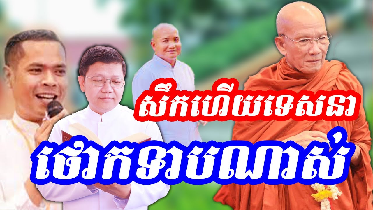 សឹកហើយទេសនាថោកទាបណាស់ ដោយលោតាពិន សែម /Pin Sem 2023/LY KHA K-L