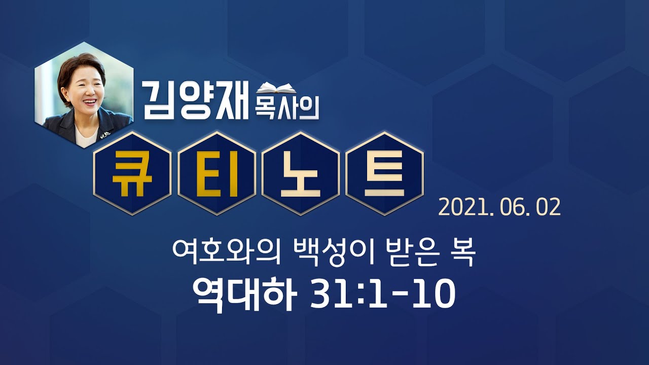 [큐티노트] 2021-06-02(수) / 역대하 31:1-10