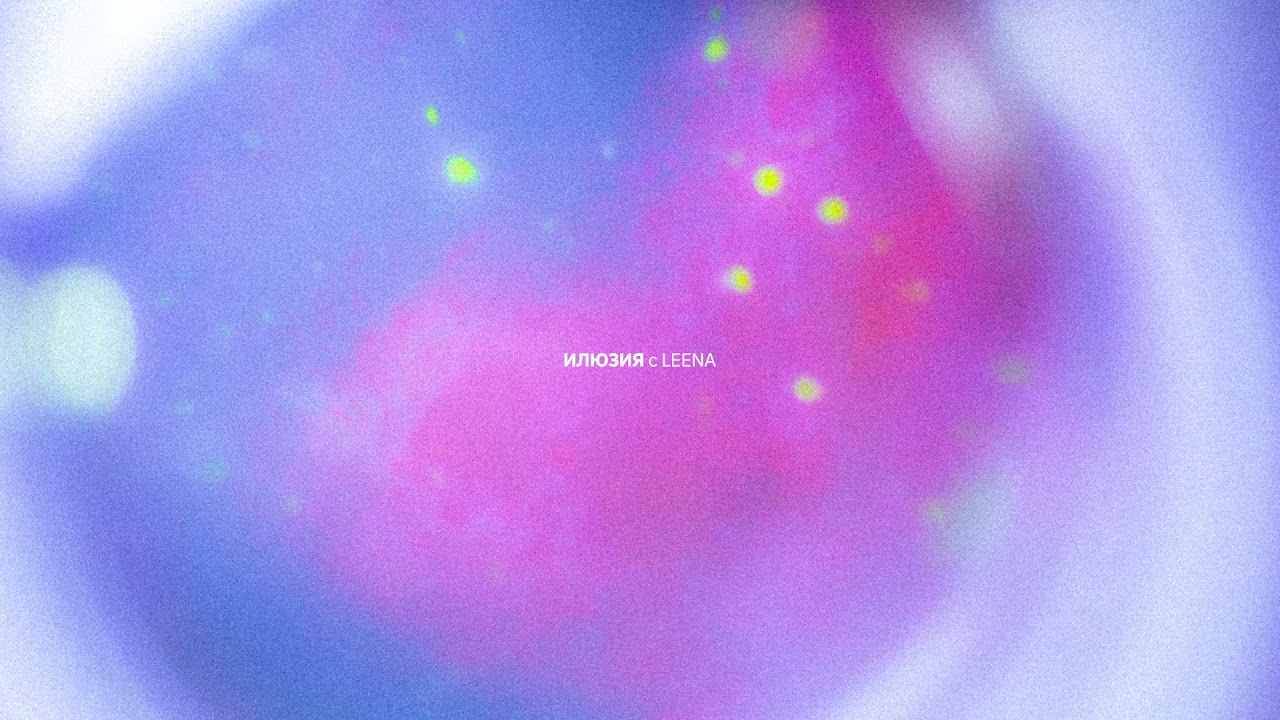 ГЕНА - ИЛЮЗИЯ (с LEENA)