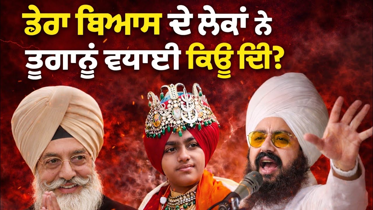 ਡੇਰਾ ਬਿਆਸ ਦੇ ਲੋਕਾਂ ਨੇ ਤੂਗਾਨੂੰ ਵਧਾਈ ਕਿਊ ਦੀ? Dhadrianwale new video 2026