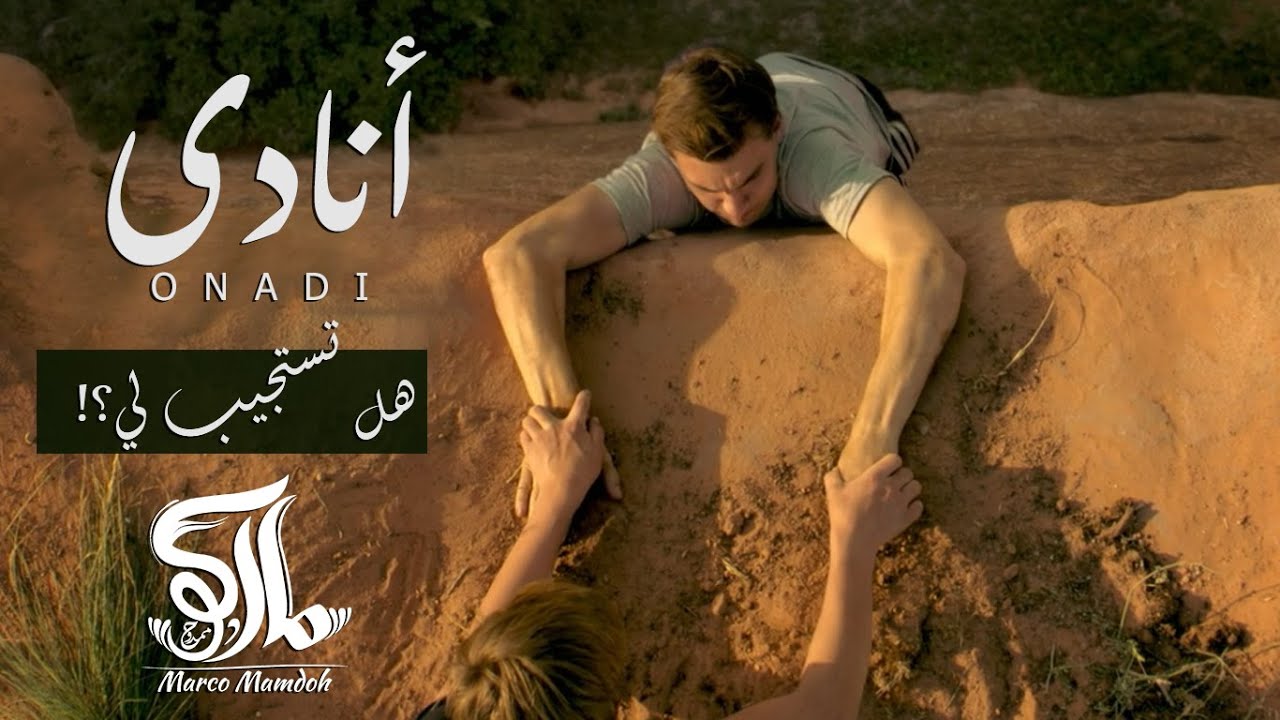Marco Mamdouh - Onadi Clip | ماركو ممدوح - كليب انادي