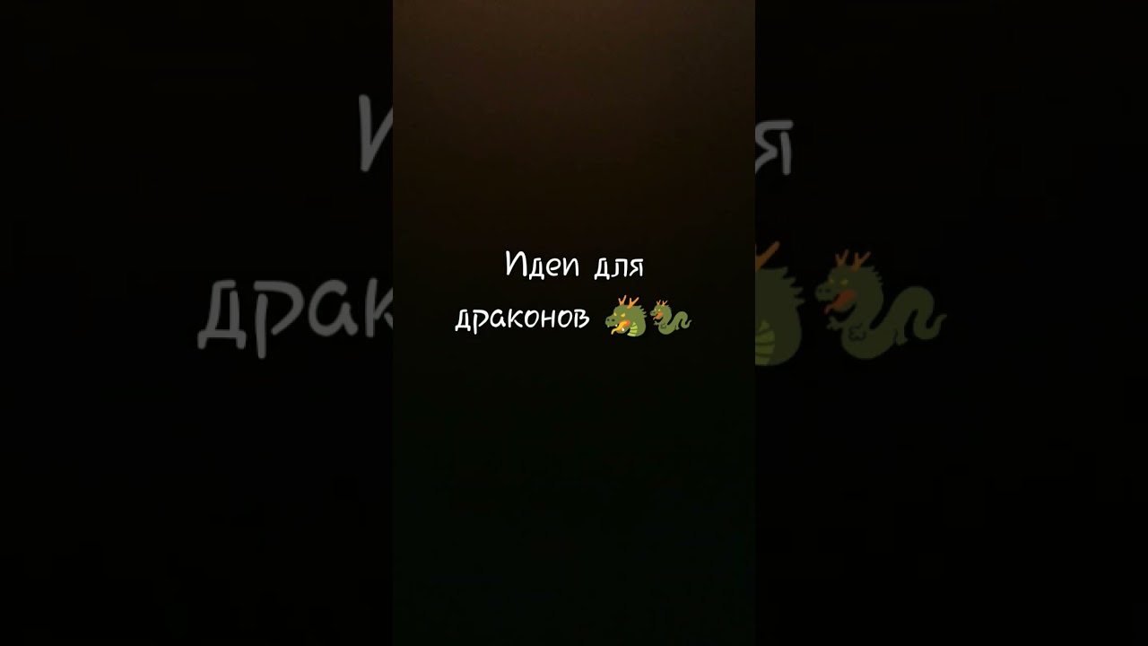идеи для драконов 🐲🐉