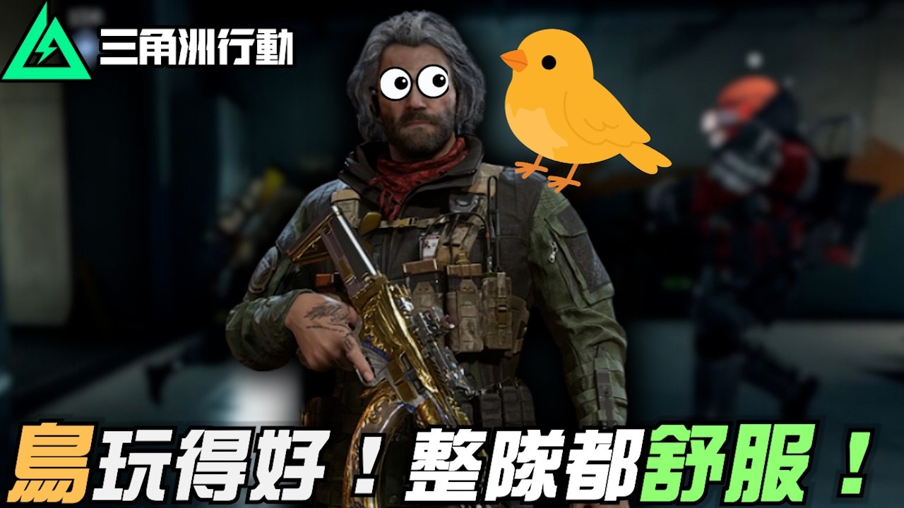 【三角洲行動】一個人只要鳥玩得好，那麼整隊都會很舒服😳｜Delta Force